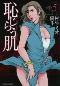 恥じらう肌 〈５〉 芳文社コミックス