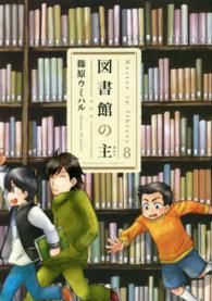 図書館の主 〈８〉 芳文社コミックス