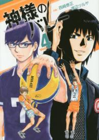 芳文社コミックス<br> 神様のバレー 〈４〉