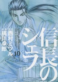 信長のシェフ 〈１０〉 芳文社コミックス