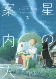 芳文社コミックス<br> 星の案内人 〈２〉