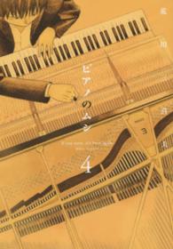 ピアノのムシ 〈４〉 芳文社コミックス