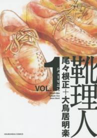 靴理人 〈１〉 芳文社コミックス