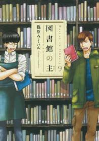 図書館の主 〈９〉 芳文社コミックス