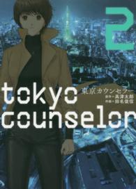 東京カウンセラー 〈２〉 芳文社コミックス