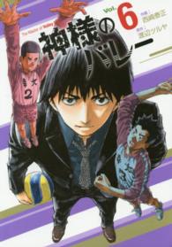 芳文社コミックス<br> 神様のバレー 〈６〉