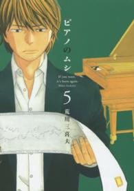 ピアノのムシ 〈５〉 芳文社コミックス
