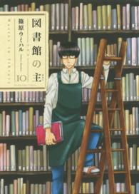 図書館の主 〈１０〉 芳文社コミックス