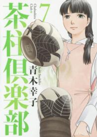 茶柱倶楽部 〈７〉 芳文社コミックス