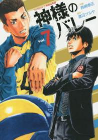 芳文社コミックス<br> 神様のバレー 〈７〉