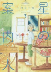星の案内人 〈３〉 芳文社コミックス