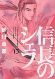 芳文社コミックス<br> 信長のシェフ 〈１３〉