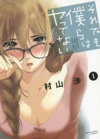 それでも僕らはヤってない 〈１〉 芳文社コミックス
