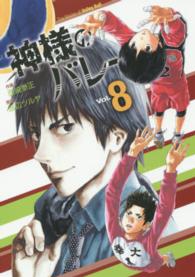 芳文社コミックス<br> 神様のバレー 〈８〉