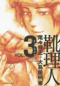 靴理人 〈３〉 芳文社コミックス