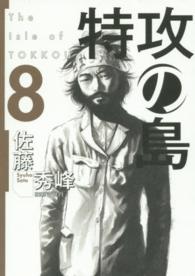 芳文社コミックス<br> 特攻の島 〈８〉