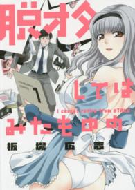 芳文社コミックス<br> 脱オタしてはみたものの 〈１〉