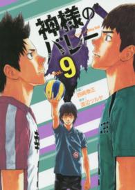 芳文社コミックス<br> 神様のバレー 〈９〉