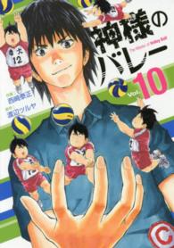 芳文社コミックス<br> 神様のバレー 〈１０〉