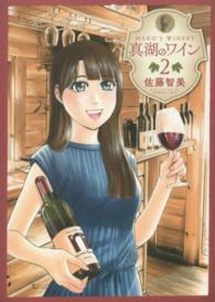 真湖のワイン 〈２〉 芳文社コミックス
