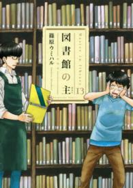 図書館の主 〈１３〉 芳文社コミックス