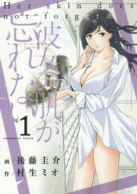 芳文社コミックス<br> 彼女の肌が忘れない 〈１〉