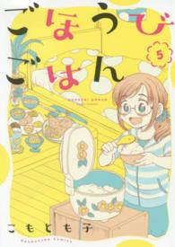 芳文社コミックス<br> ごほうびごはん 〈５〉