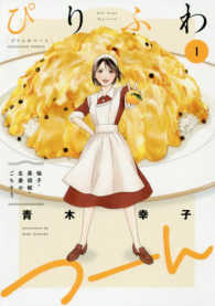 ぴりふわつーん 〈１〉 柚子・黒胡椒・生姜のごちそう 芳文社コミックス