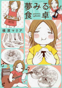 夢みる食卓 芳文社コミックス