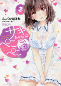 芳文社コミックス<br> サキちゃんは今夜もぺこぺこ 〈３〉