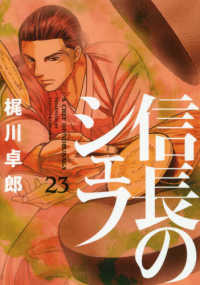 芳文社コミックス<br> 信長のシェフ 〈２３〉