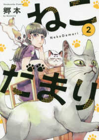 芳文社コミックス<br> ねこだまり 〈２〉