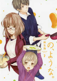 の、ような。 〈２〉 芳文社コミックス