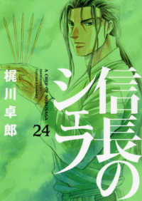 芳文社コミックス<br> 信長のシェフ 〈２４〉
