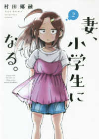 芳文社コミックス<br> 妻、小学生になる。 〈２〉