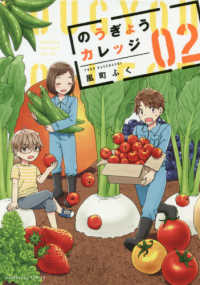 のうぎょうカレッジ 〈０２〉 芳文社コミックス