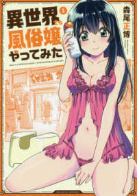 芳文社コミックス　トレイル<br> 異世界でも風俗嬢やってみた 〈１〉
