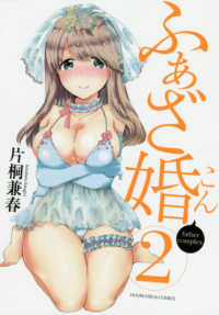 芳文社コミックス<br> ふぁざ婚 〈２〉