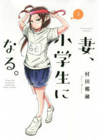 芳文社コミックス<br> 妻、小学生になる。 〈３〉
