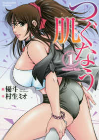 つぐなう肌 〈１〉 芳文社コミックス