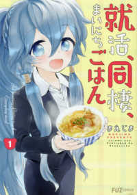 就活、同棲、まいにちごはん 〈１〉 芳文社コミックス　ＦＵＺコミックス