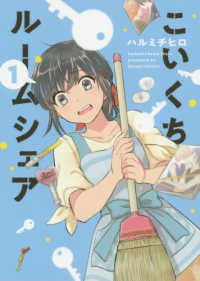 芳文社コミックス<br> こいくちルームシェア 〈１〉