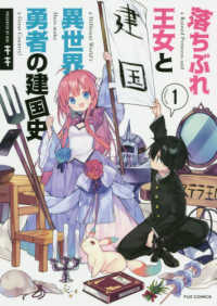 落ちぶれ王女と異世界勇者の建国史 〈１〉 芳文社コミックス　ＦＵＺコミックス