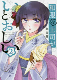 芳文社コミックス　ＦＵＺコミックス<br> 和服な上司がいとおしい 〈２〉