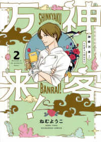 芳文社コミックス<br> 神客万来！ 〈２〉