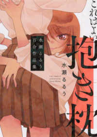 これはよい抱き枕 - 水瀬るるう百合作品集 芳文社コミックス　ＦＵＺコミックス