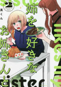 芳文社コミックス　ＦＵＺコミックス<br> 姉を好きなお姉さんと 〈２〉