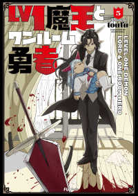 Ｌｖ１魔王とワンルーム勇者 〈５〉 芳文社コミックス　ＦＵＺコミックス