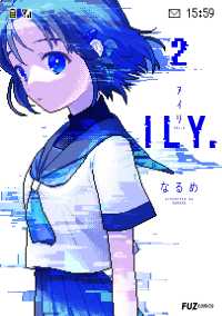 芳文社コミックス　ＦＵＺコミックス<br> ＩＬＹ． 〈２〉