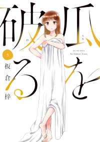 芳文社コミックス<br> 瓜を破る 〈３〉